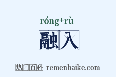 融入是什么意思的图片